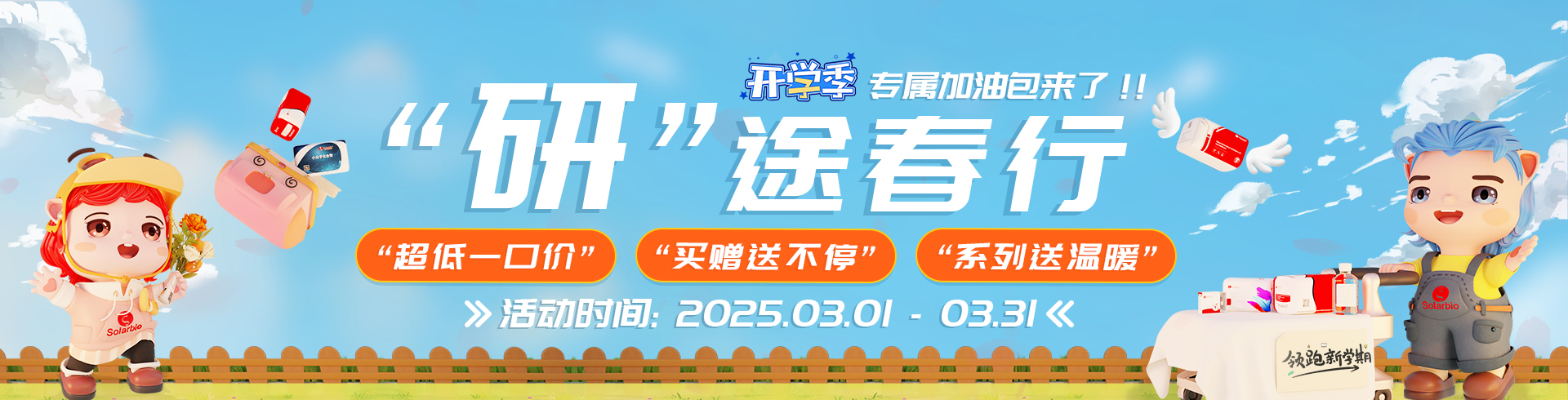 研”途春行  開(kāi)學(xué)季專(zhuān)屬加油包來(lái)了！！