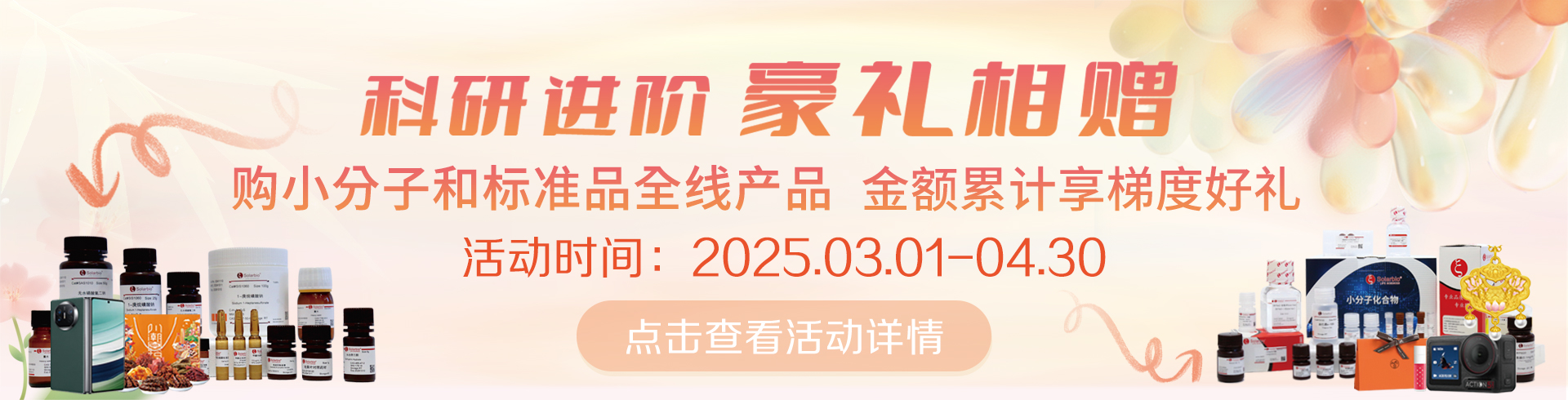科研進(jìn)階，豪禮相贈！   累計滿贈，雙禮任選！
